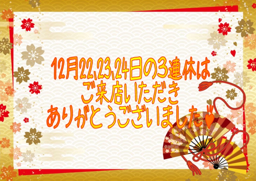 今年もお世話になりました！！