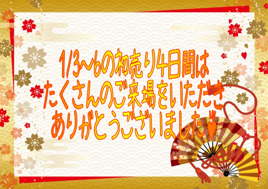 ☆★１４日まで初売りオールスターズ開催中★☆