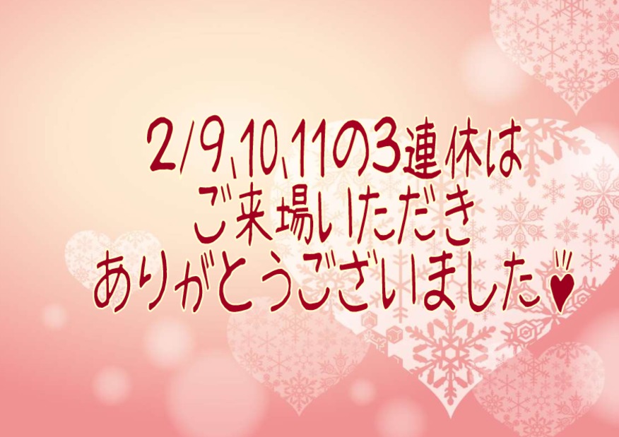 ３連休もご来場ありがとうございました！！