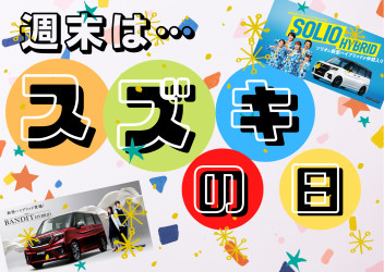 週末はスズキの日☆中古車もあります♪