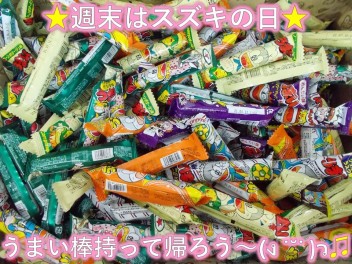 週末はスズキの日☆うまい棒チャレンジ開催します！