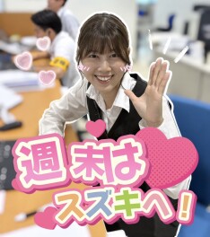週末はスズへ！