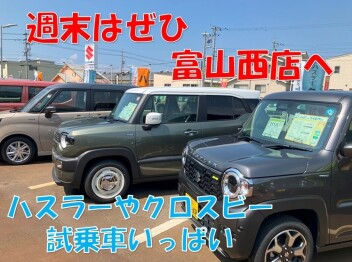 週末はぜひ富山西店に