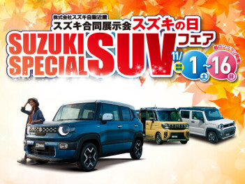 スズキの日フェア開催しております！！