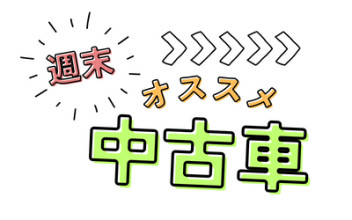 今週のオススメ車のご紹介TIME～誤字を添えて～