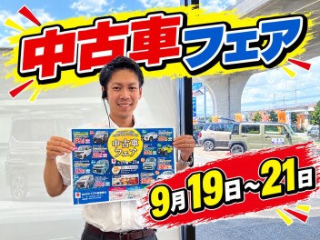 中古車フェア開催！！
