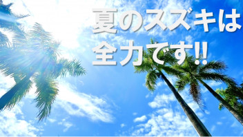 全力の夏