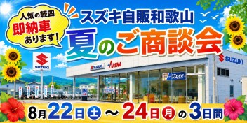 スズキ自販和歌山　夏のご商談会