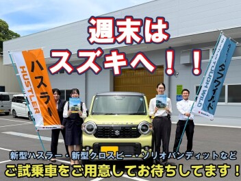 週末はスズキへ！みなさまのご来店お待ちしております！