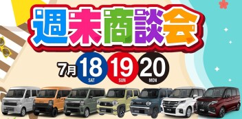 【7/18・7/19・7/20】週末商談会 開催！