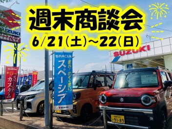 ☆週末商談会☆