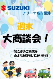 週末大商談会です！！最後にお知らせもあります！