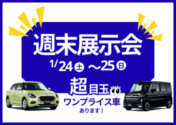 24(土)25(日)は週末展示会！お得なワンプライス車お見逃しなく！