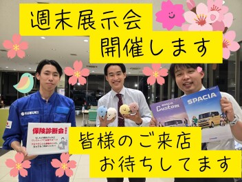 ★☆彡週末展示会、お待ちしております☆彡★