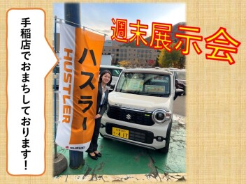 寒くなってきました。週末は手稲店へ！