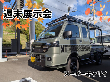 【週末展示会】10月最後の週末展示会！！