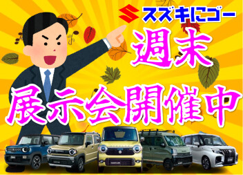 週末展示会開催中！