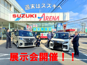 週末はスズキへ！週末展示会開催します！