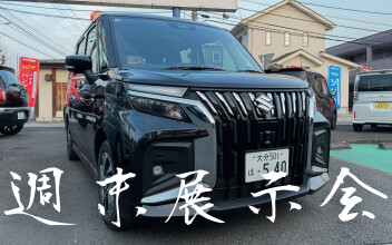 週末展示会！！！！