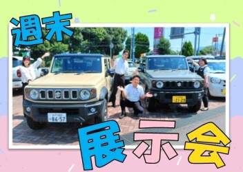 週　末　展　示　会　☆