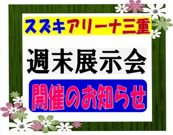 週末展示会開催します！