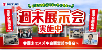 スズキ自販宮崎　各店で週末展示会開催中！！！