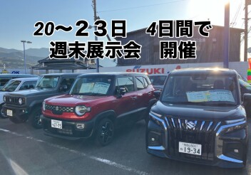 週末展示会のご案内☆彡