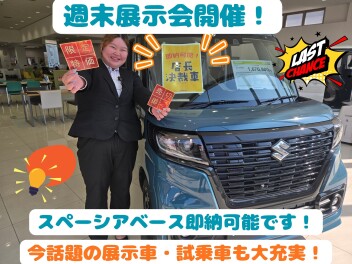 週末展示会＆スペーシアベース即納車ございます‼