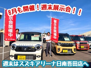 週末展示会開催！！