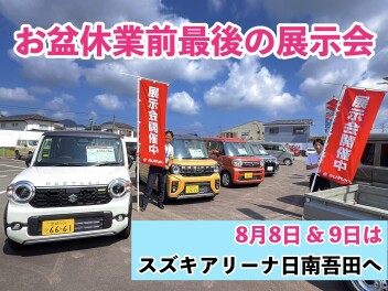 夏季休業前週末展示会開催中！