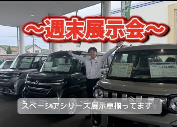 週末展示会