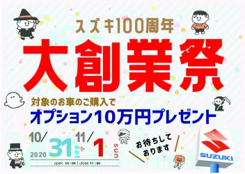 今週末も「スズキ大創業祭」