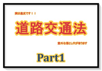 意外と知らない交通ルール！！