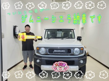 ついにこの日が・・・シエラ納車です