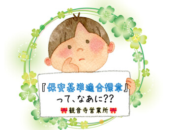 (。´･ω･)＜『保安基準適合標章』ってなあに？？