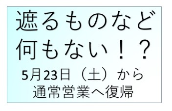 遮るものなど何もない！？対策をとり５月２３日（土）より通常営業へ