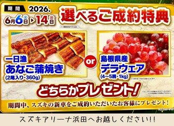 14日まで限定！新車ご成約プレゼント