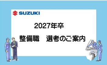 【整備職】選考のお知らせ