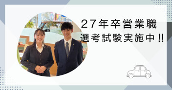 営業職 選考試験実施中‼