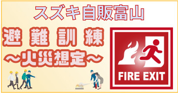 社内　避難訓練実施！