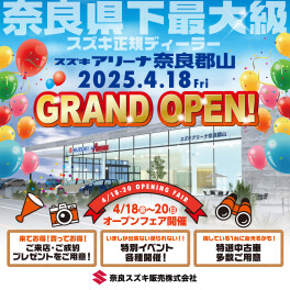 ★大和郡山店オープンイベント開催！！　4月18日（金）～4月20日（日）★