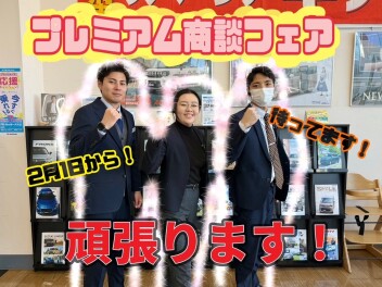 大決算！！プレミアム商談フェアスタート！