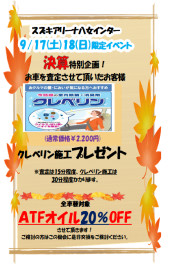 八女日記　「９月１７日・１８日はクレベリン施工プレゼント！」