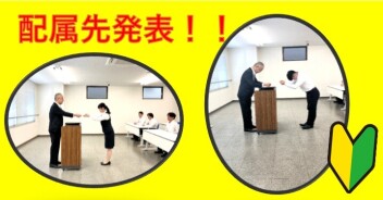どきどきの・・仮配属先発表！