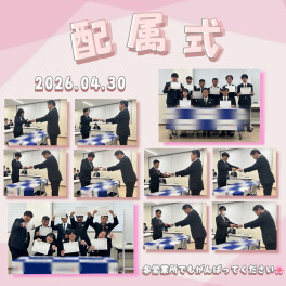 【2026年度】配属式を行いました！【新入社員】