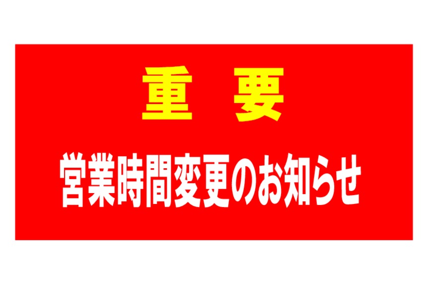 営業時間変更のお知らせ【８月２０日より】