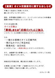 オイル交換受付に関するお知らせ