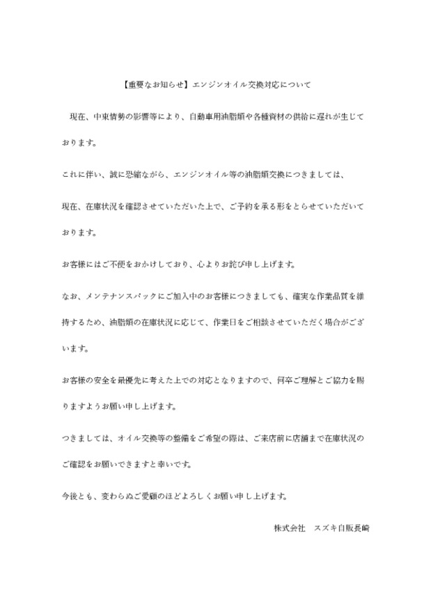 【重要なお知らせ】エンジンオイル交換対応について