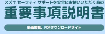 スズキセーフティサポート重要事項説明書ダウンロードについて