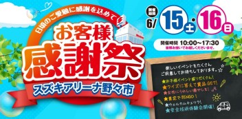 6月15日16日の感謝祭！！